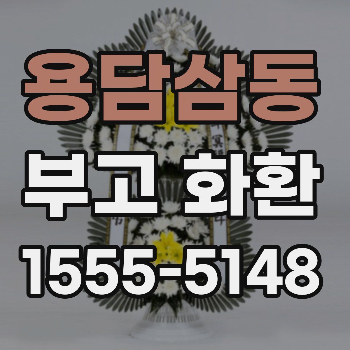 용담삼동 부고 화환