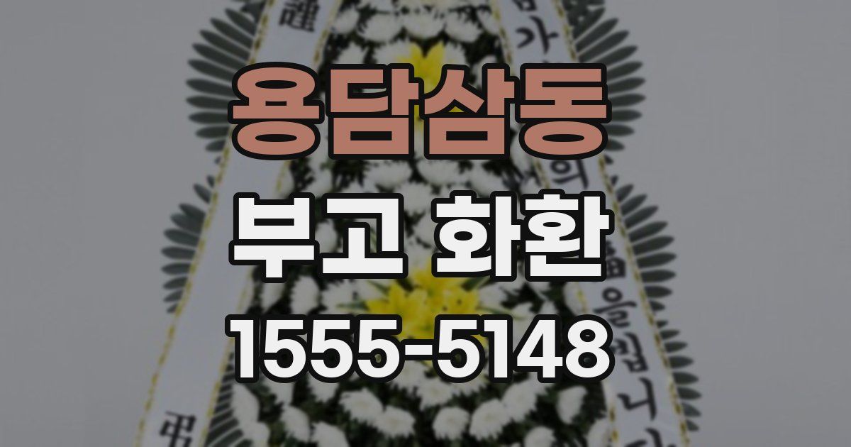 용담삼동 부고 화환