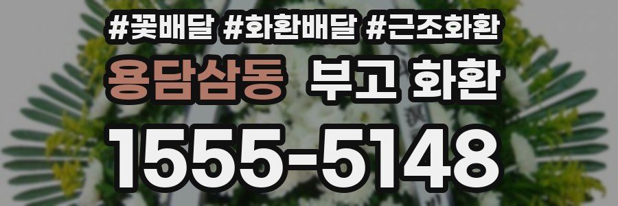 용담삼동 부고 화환