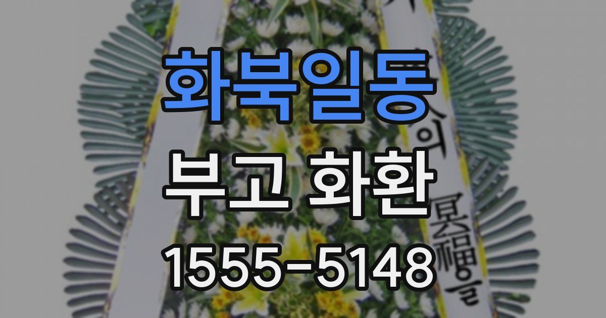 화북일동 부고 화환