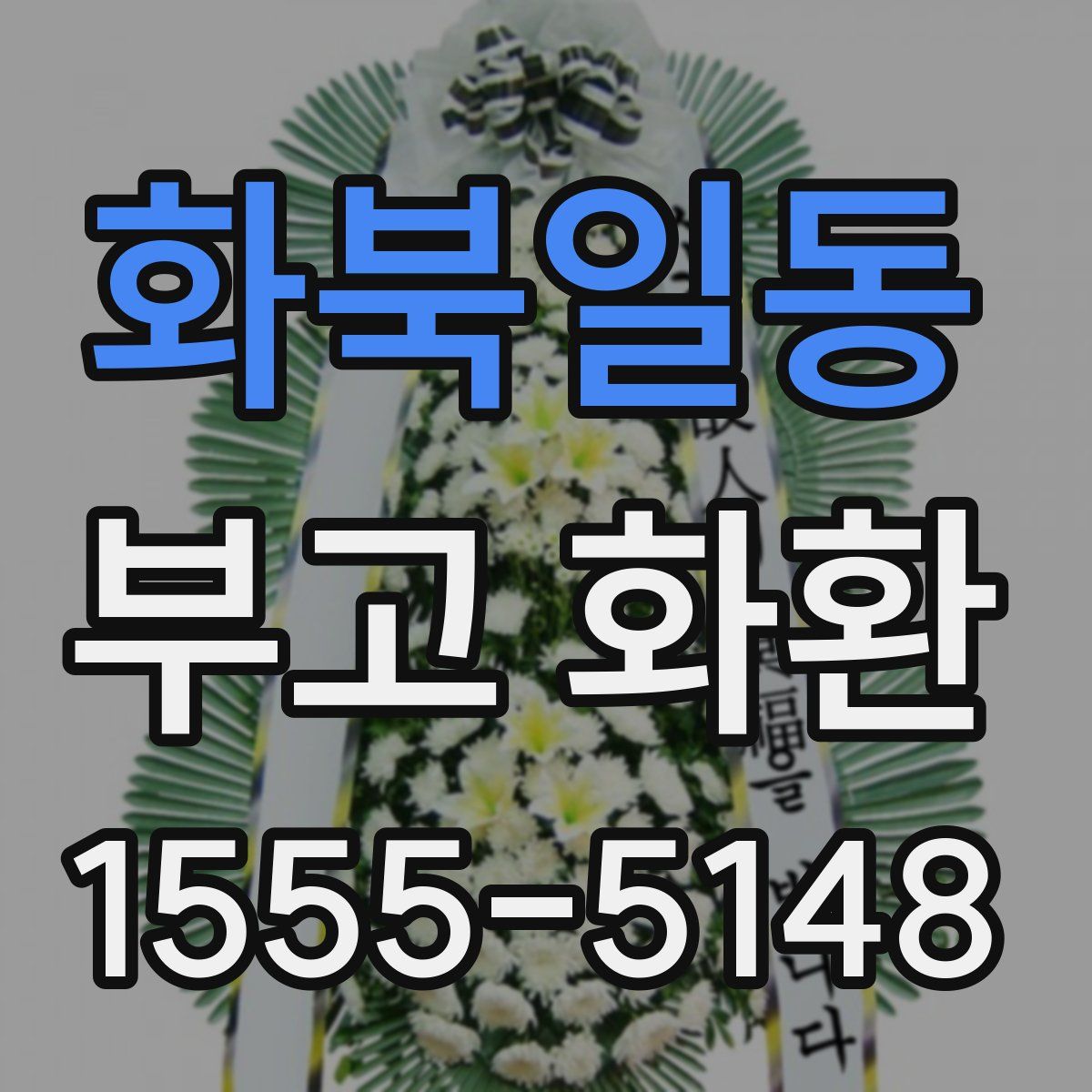화북일동 부고 화환