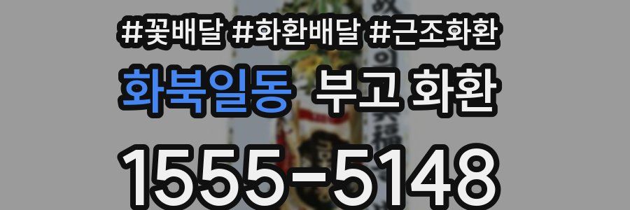 화북일동 부고 화환