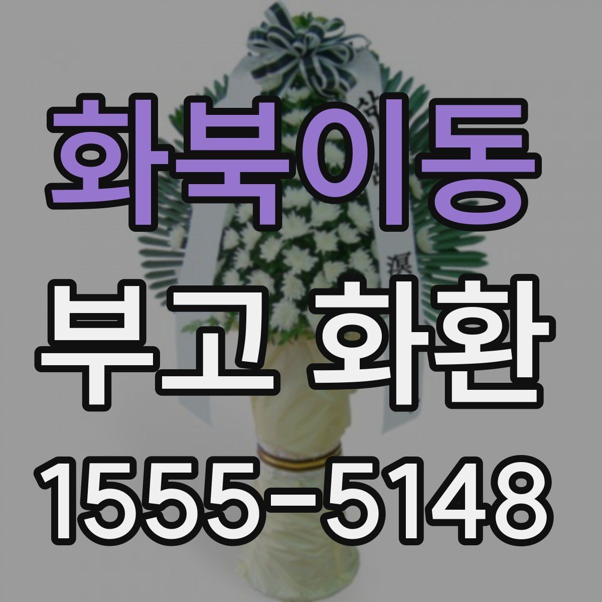 화북이동 부고 화환 예약 시 꼭 확인할 마감 시간