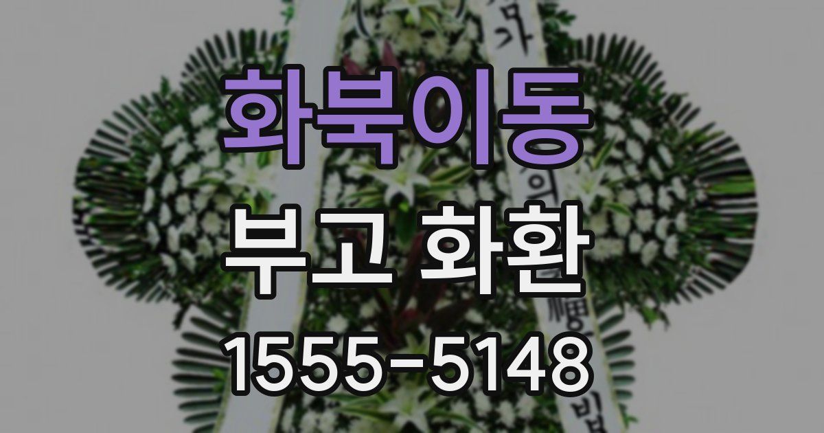 화북이동 부고 화환