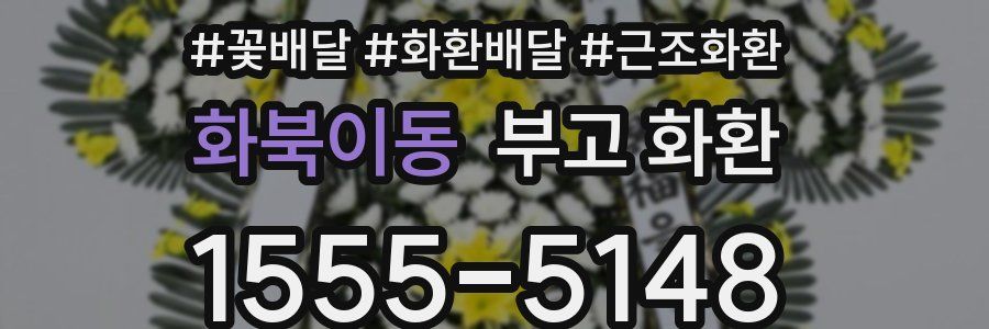 화북이동 부고 화환