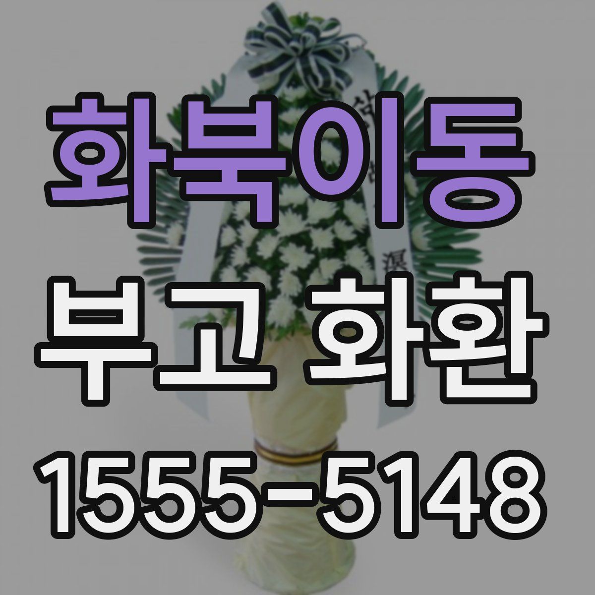 화북이동 부고 화환