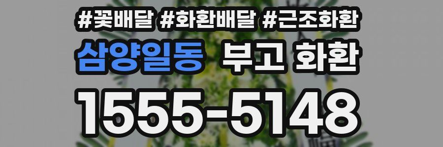 삼양일동 부고 화환