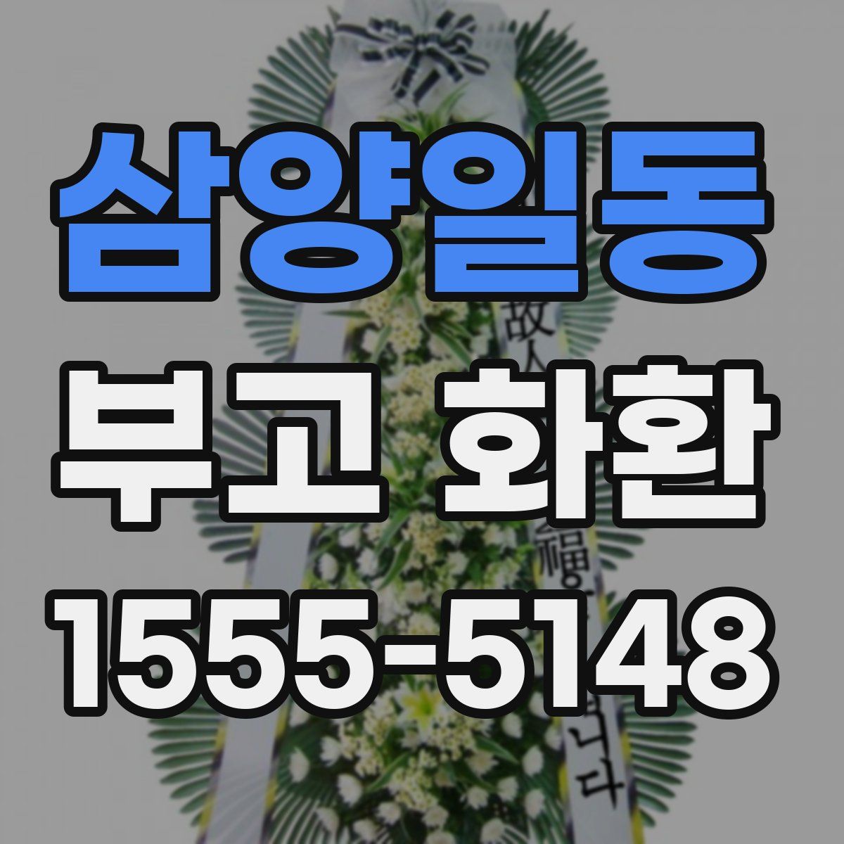 삼양일동 부고 화환