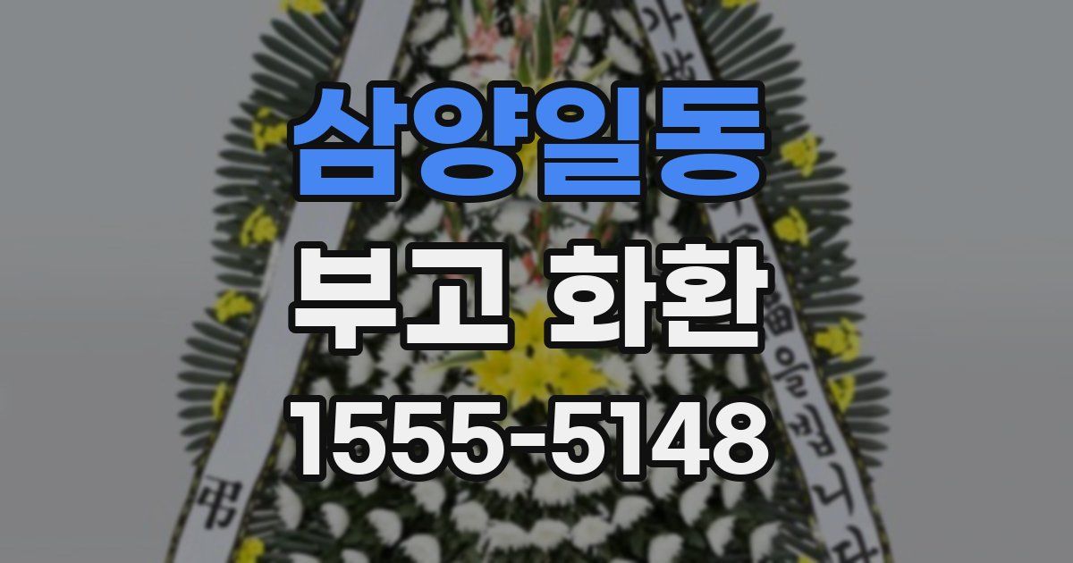 삼양일동 부고 화환