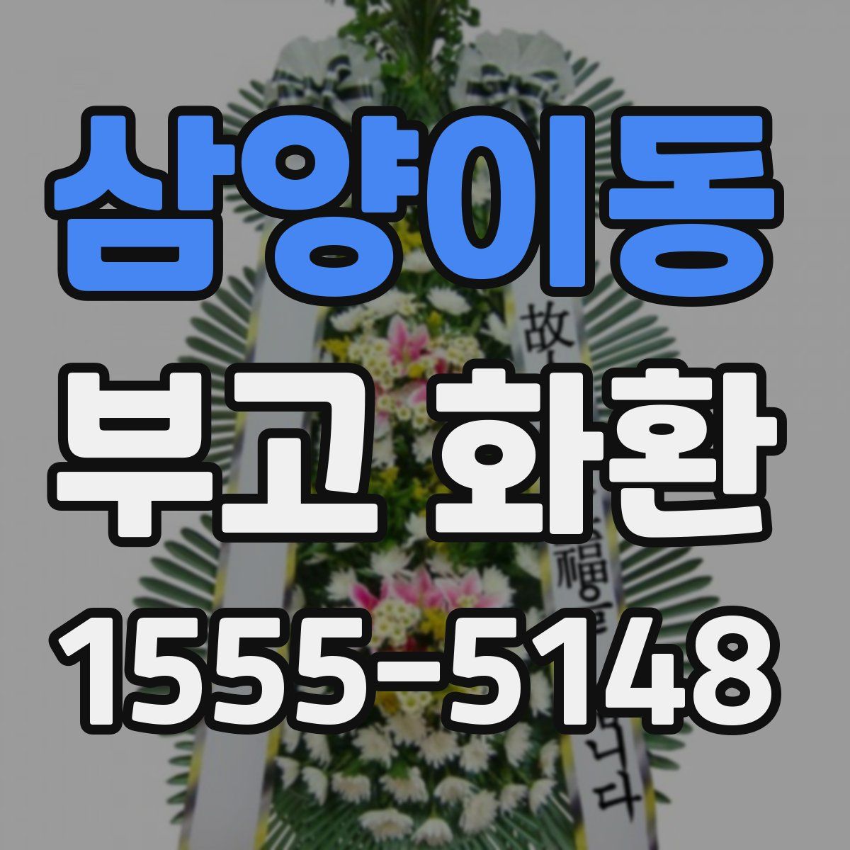 삼양이동 부고 화환