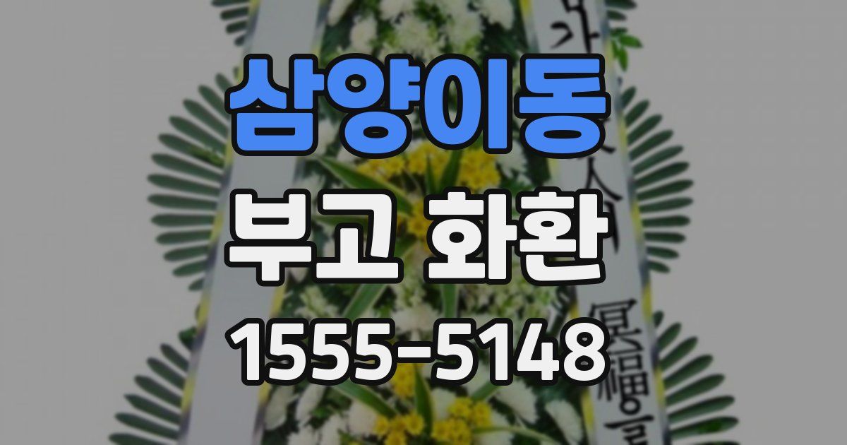 삼양이동 부고 화환