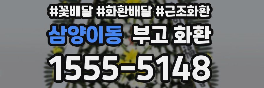 삼양이동 부고 화환