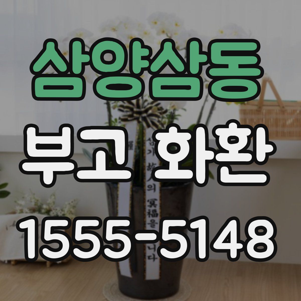 삼양삼동 부고 화환