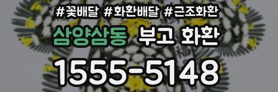 삼양삼동 부고 화환