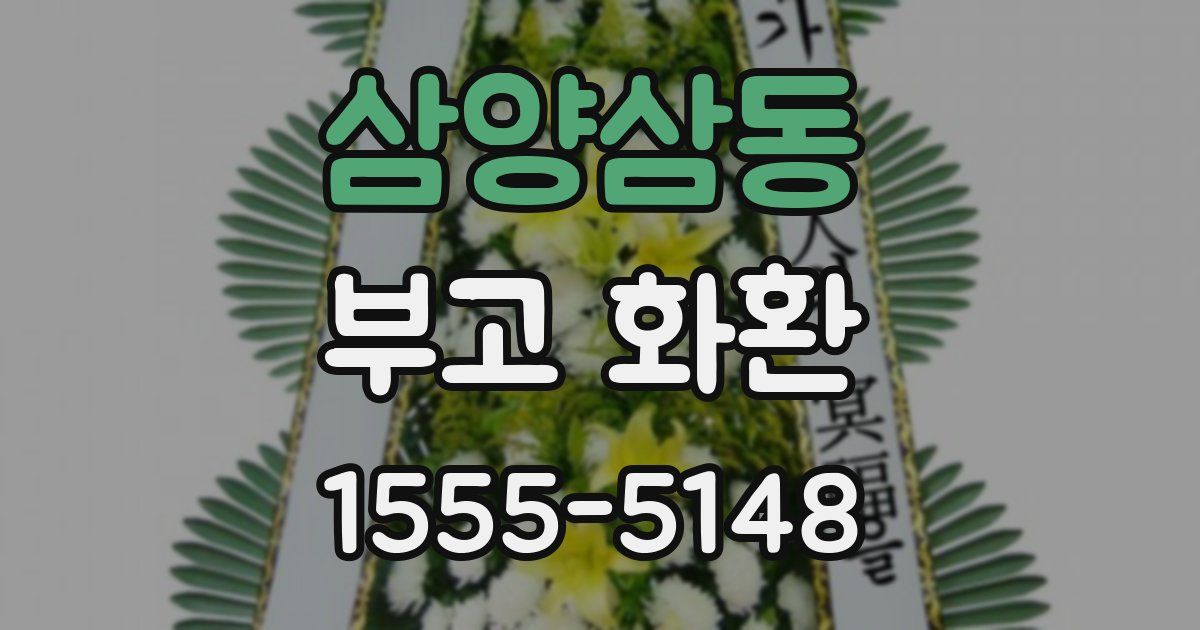 삼양삼동 부고 화환