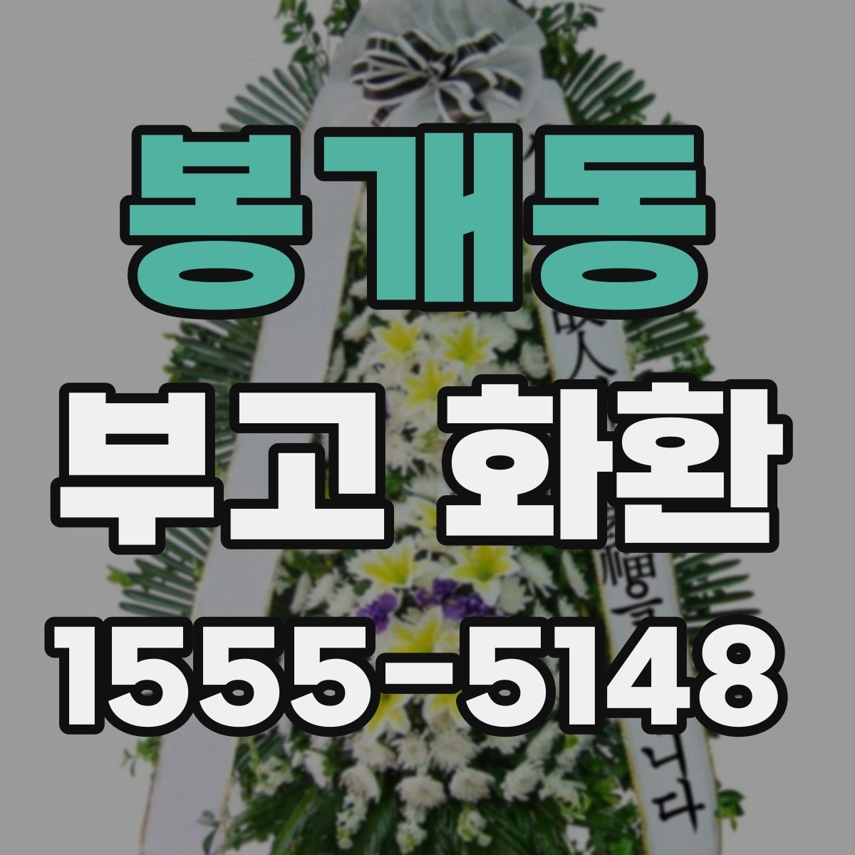 봉개동 부고 화환 선택 기준을 정리해보면