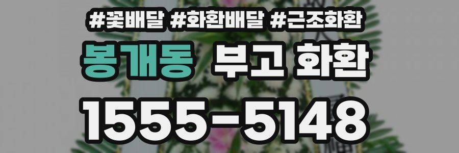 봉개동 부고 화환