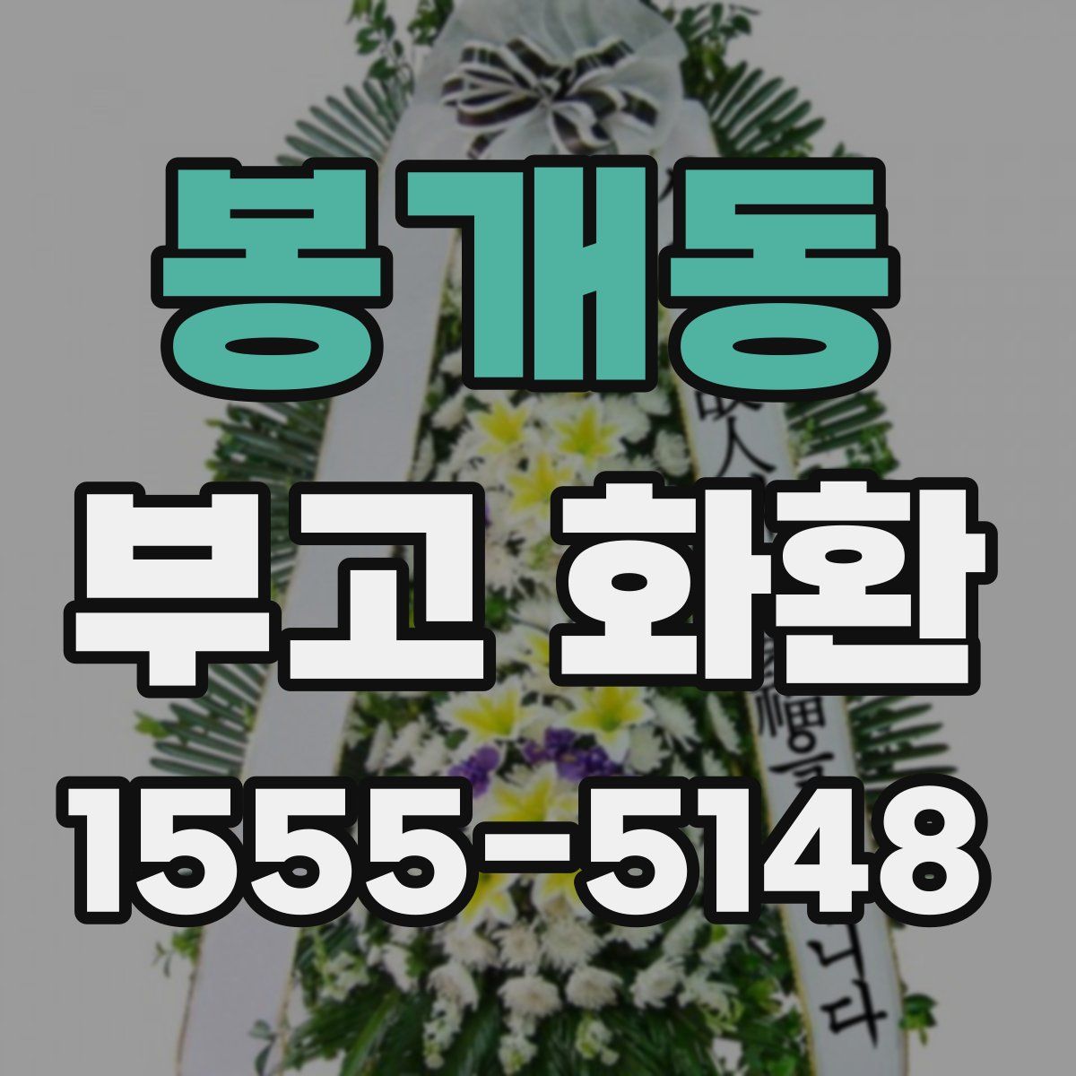봉개동 부고 화환