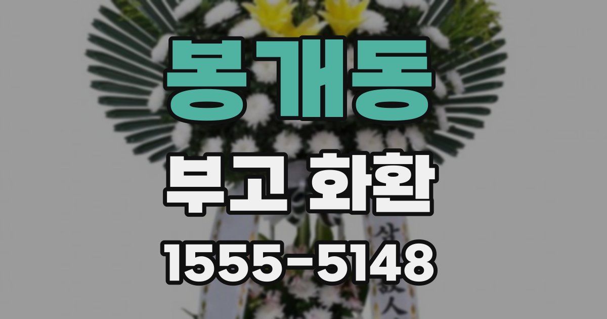 봉개동 부고 화환