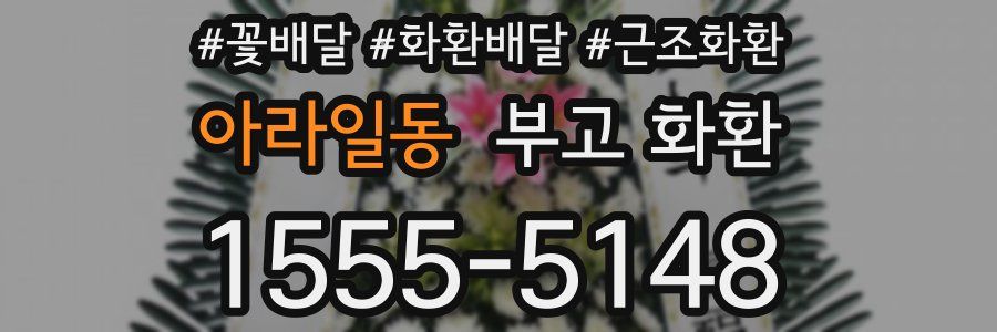 아라일동 부고 화환