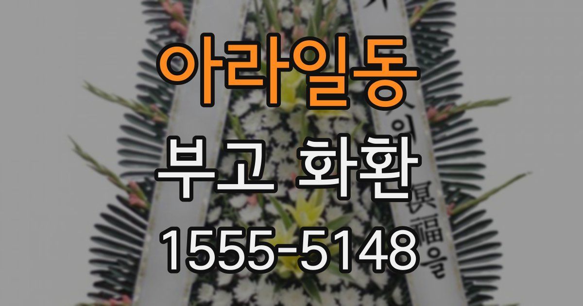 아라일동 부고 화환