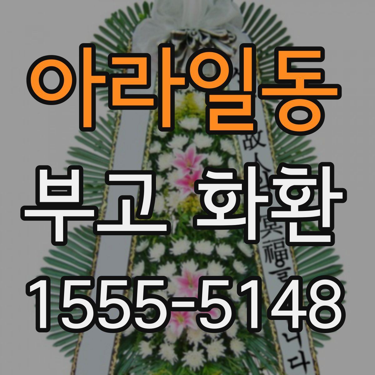 아라일동 부고 화환