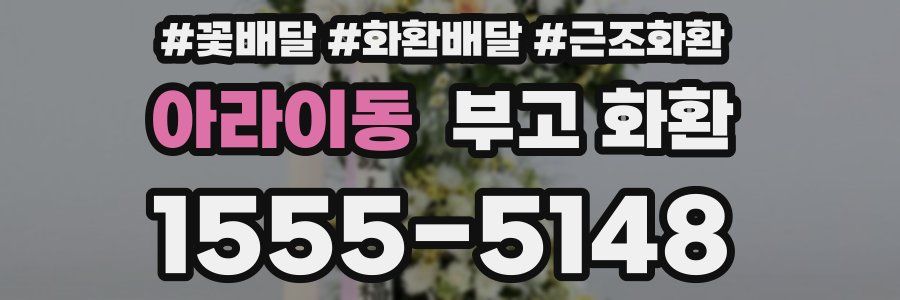 아라이동 부고 화환