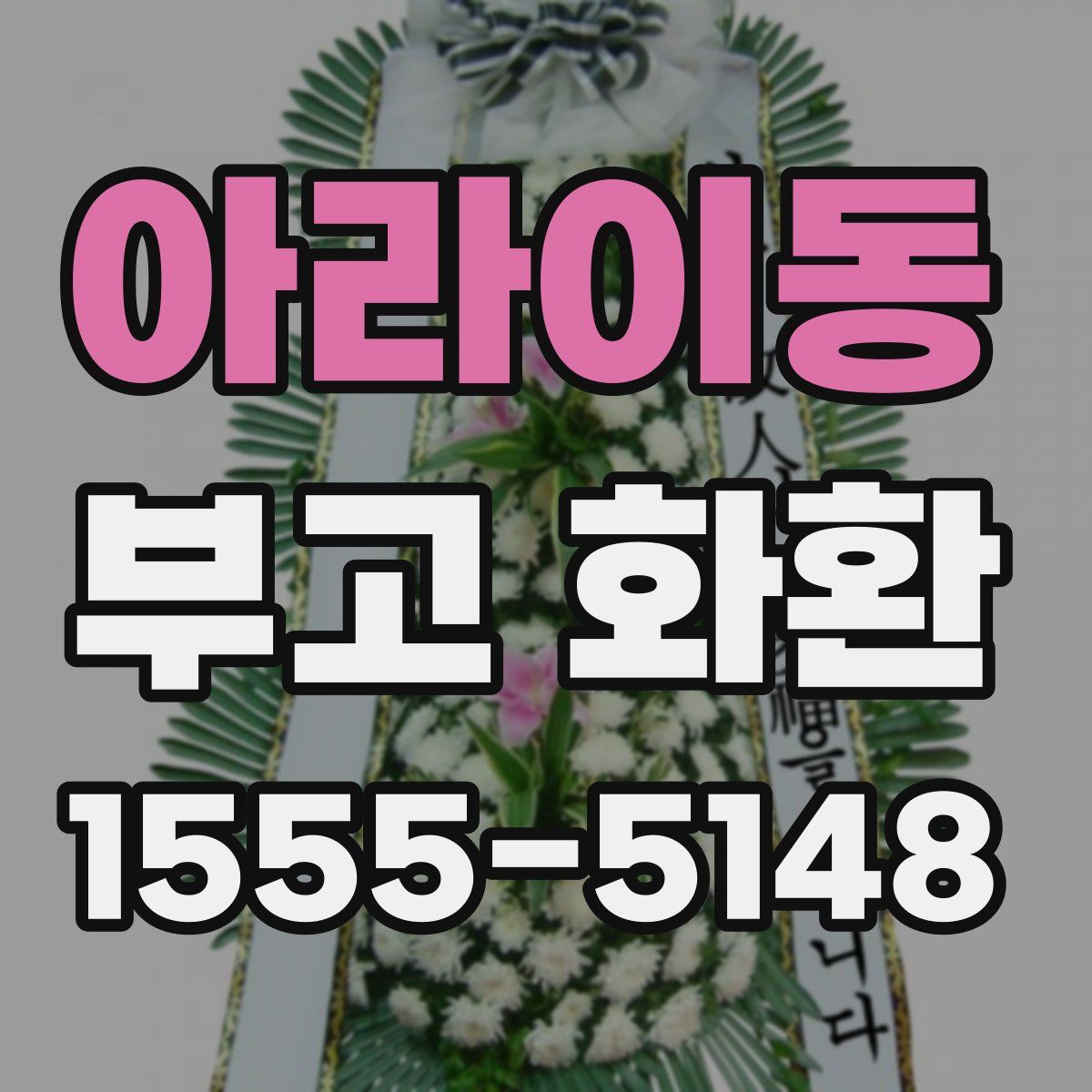 아라이동 부고 화환