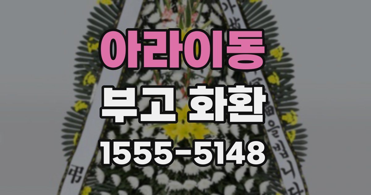 아라이동 부고 화환