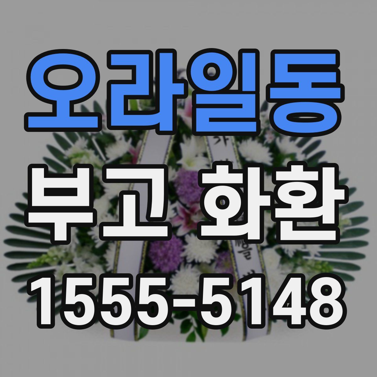 오라일동 부고 화환