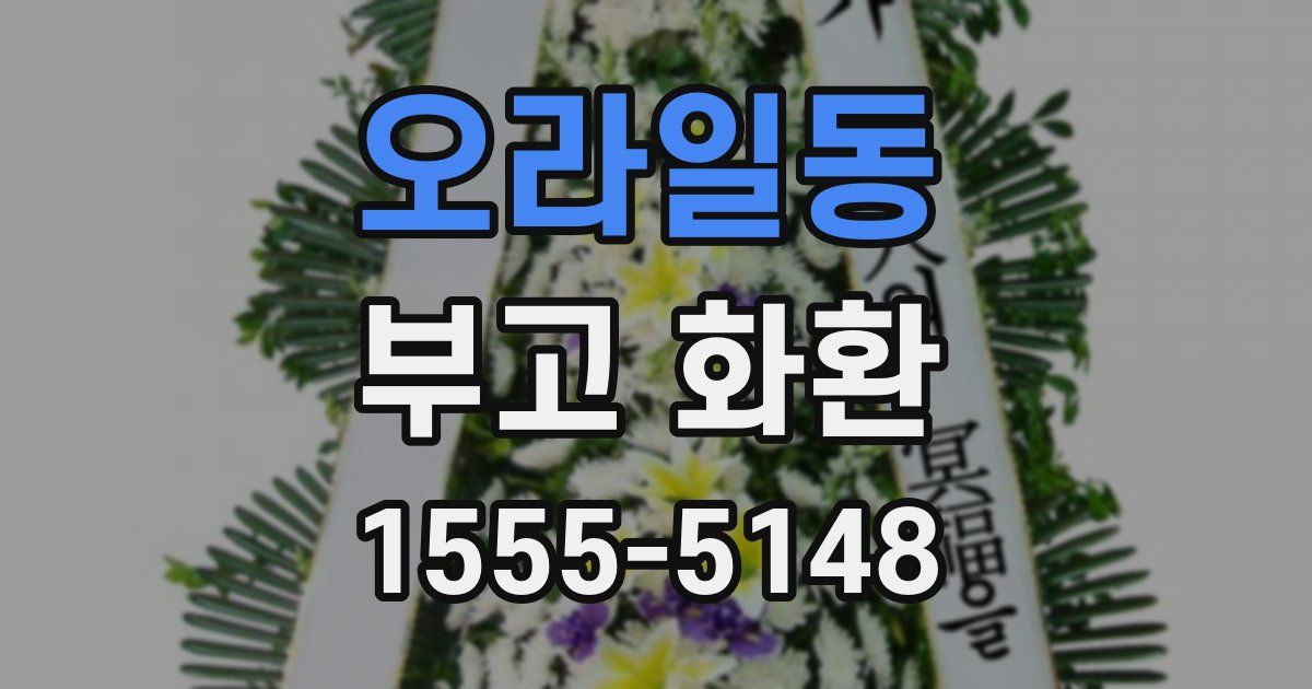 오라일동 부고 화환