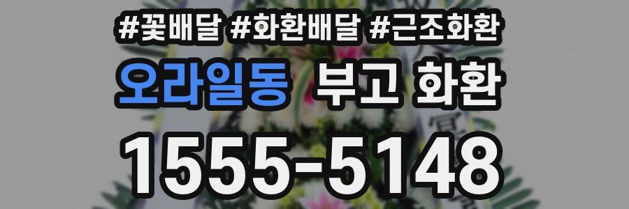 오라일동 부고 화환