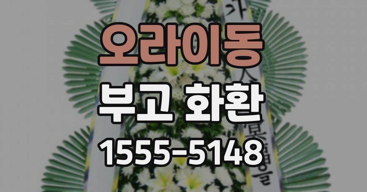 오라이동 부고 화환