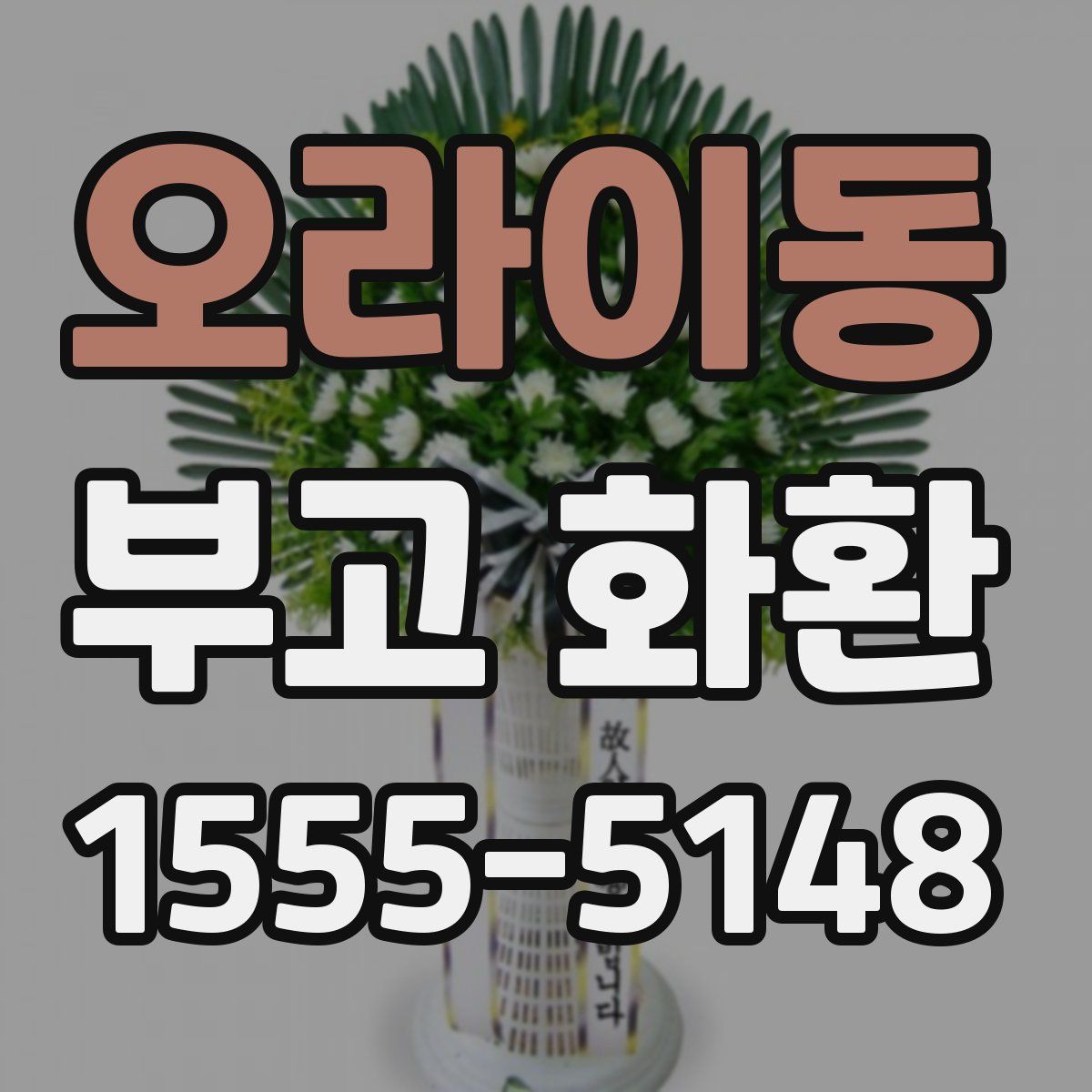 오라이동 부고 화환