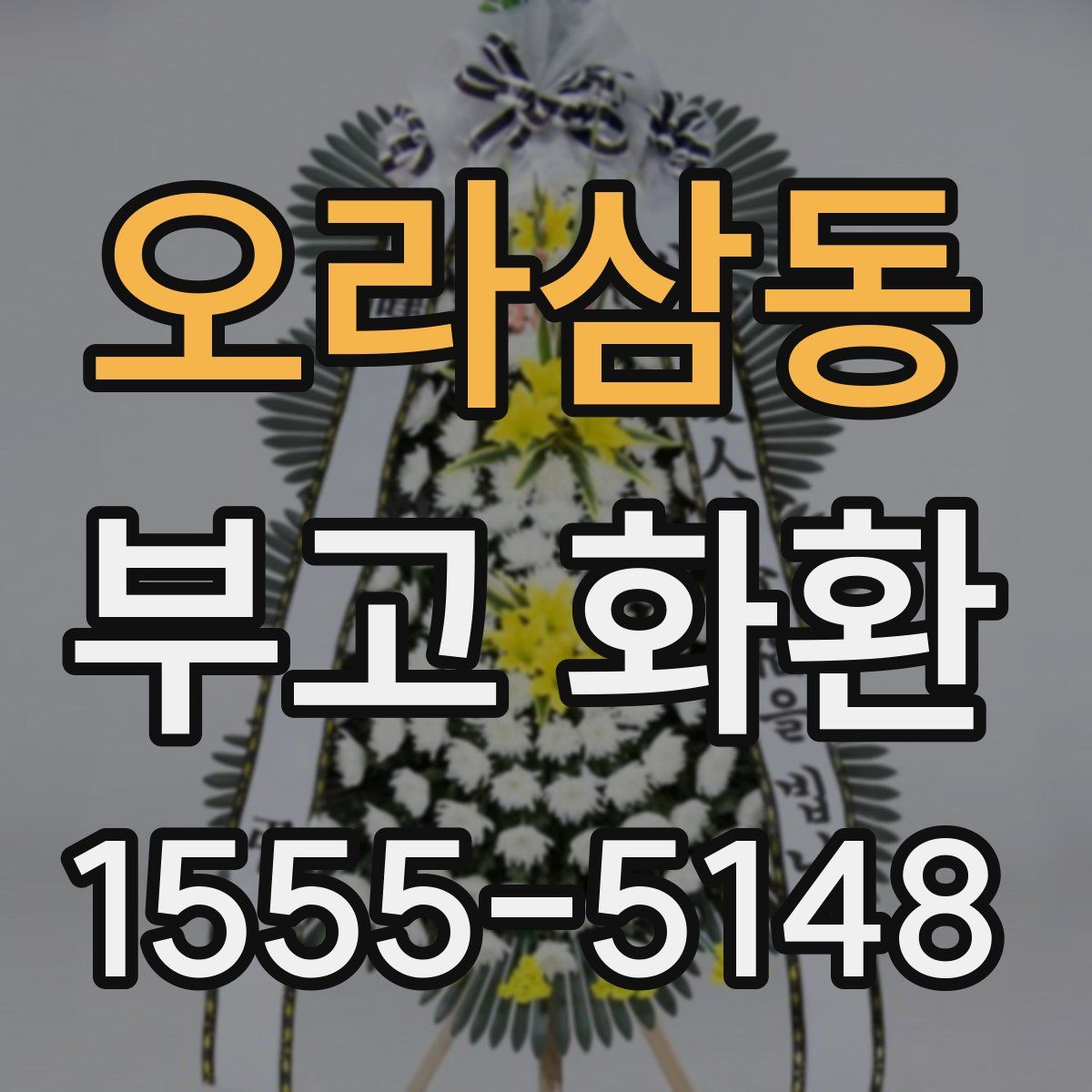 오라삼동 부고 화환