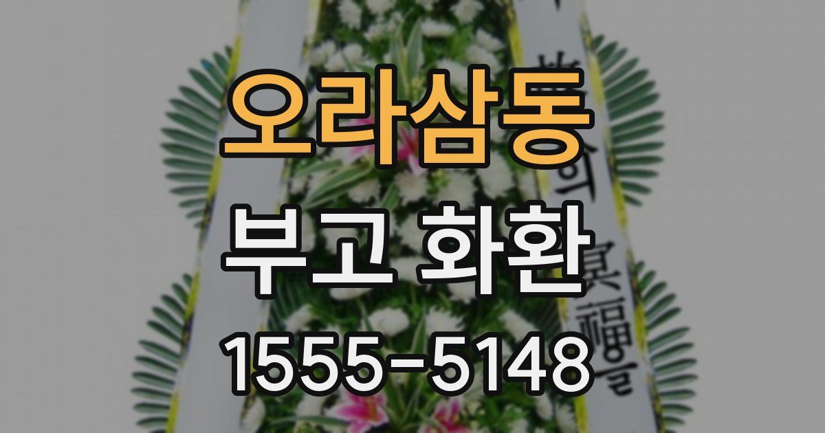 오라삼동 부고 화환