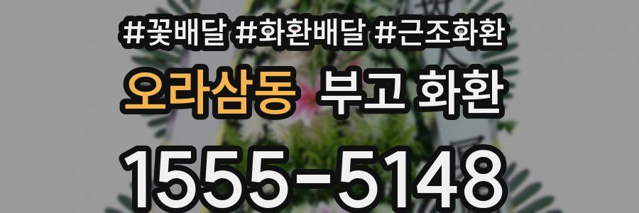 오라삼동 부고 화환