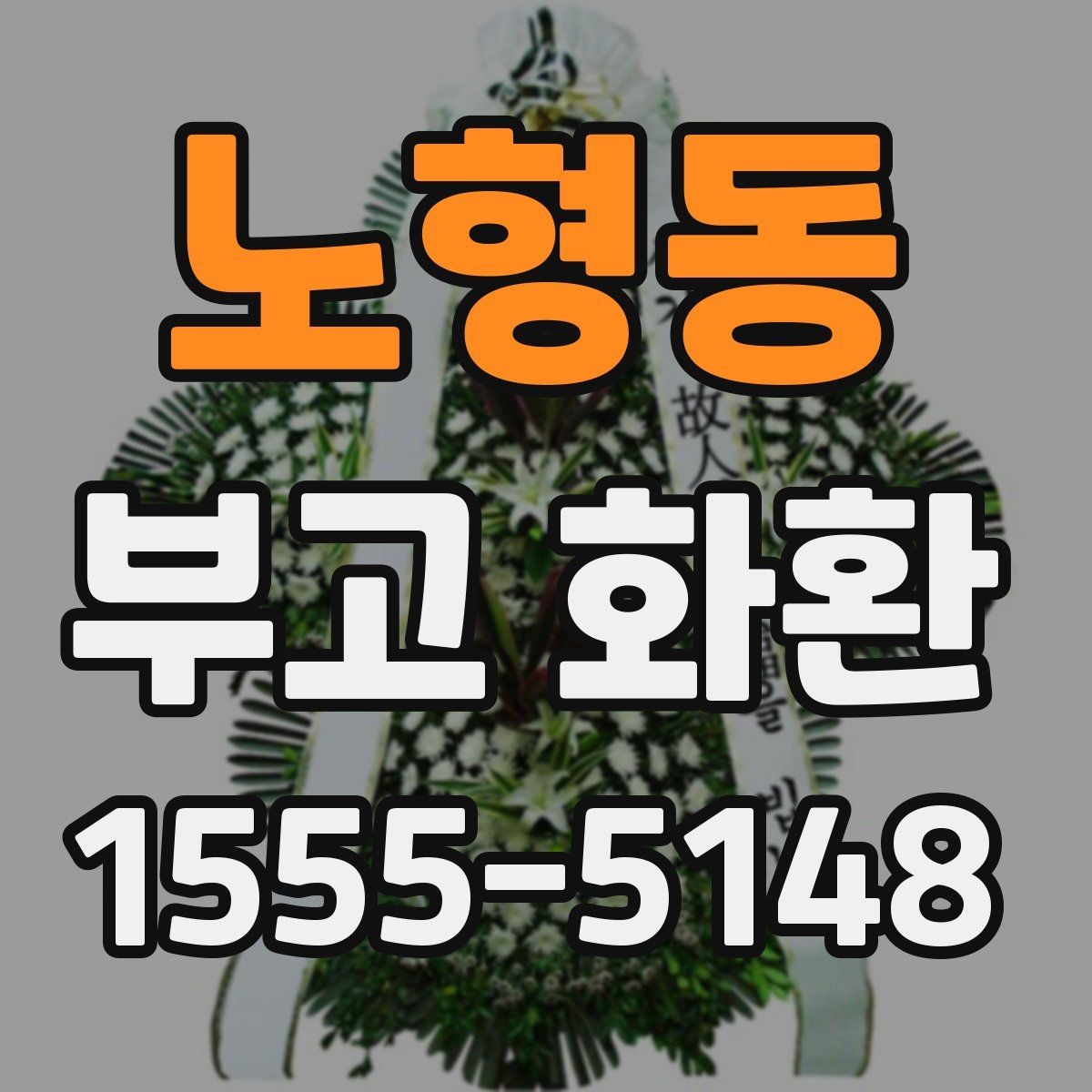노형동 부고 화환 비용 구성과 차이를 확인하는 법