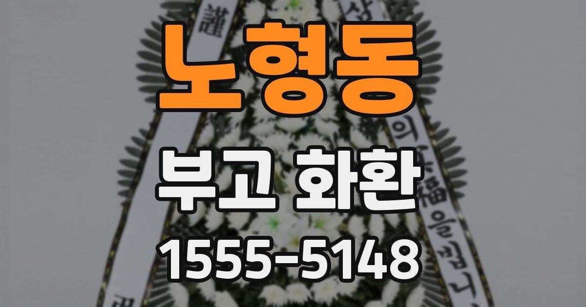 노형동 부고 화환