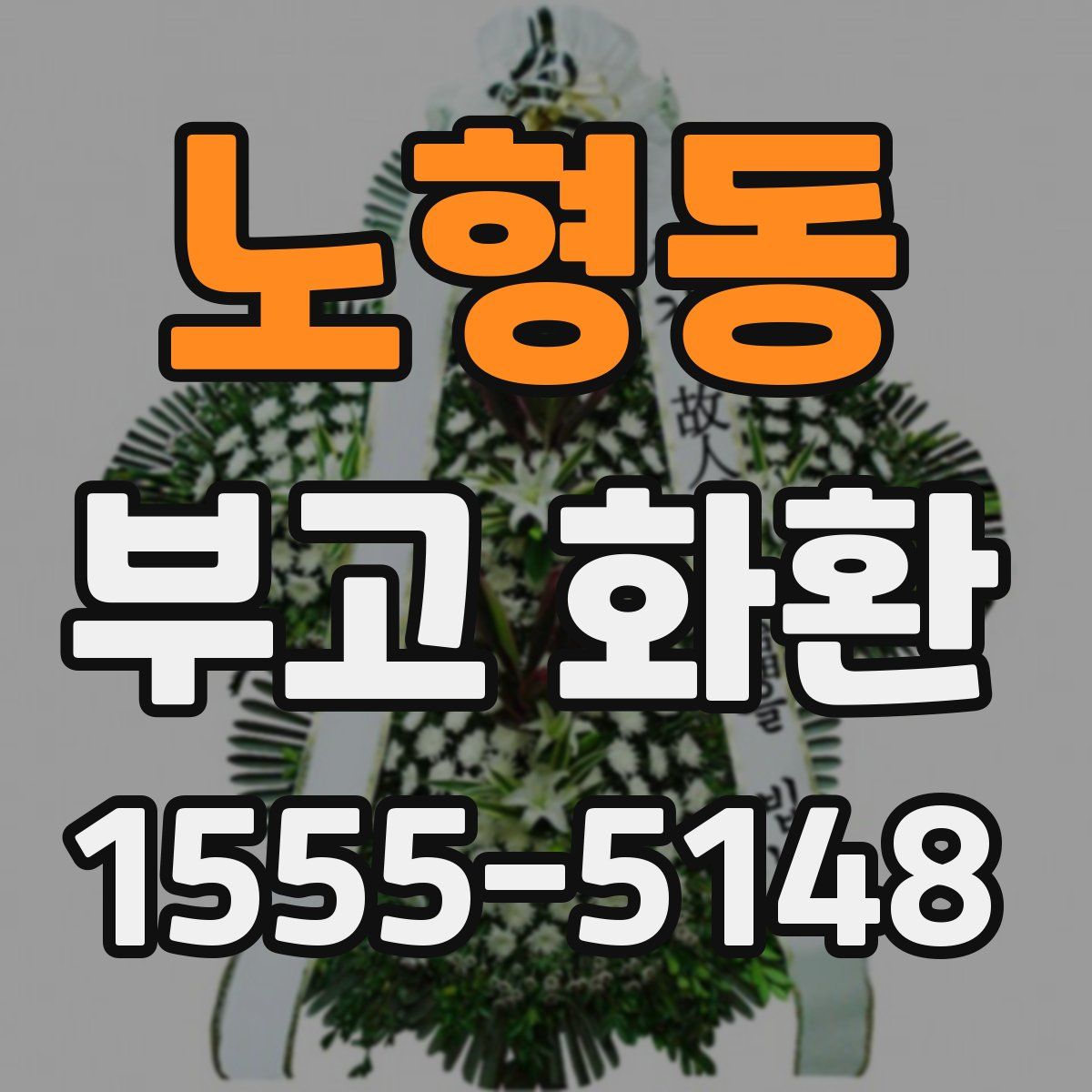 노형동 부고 화환