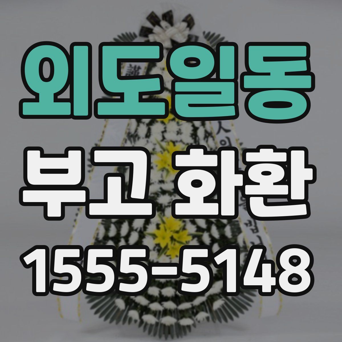 외도일동 부고 화환