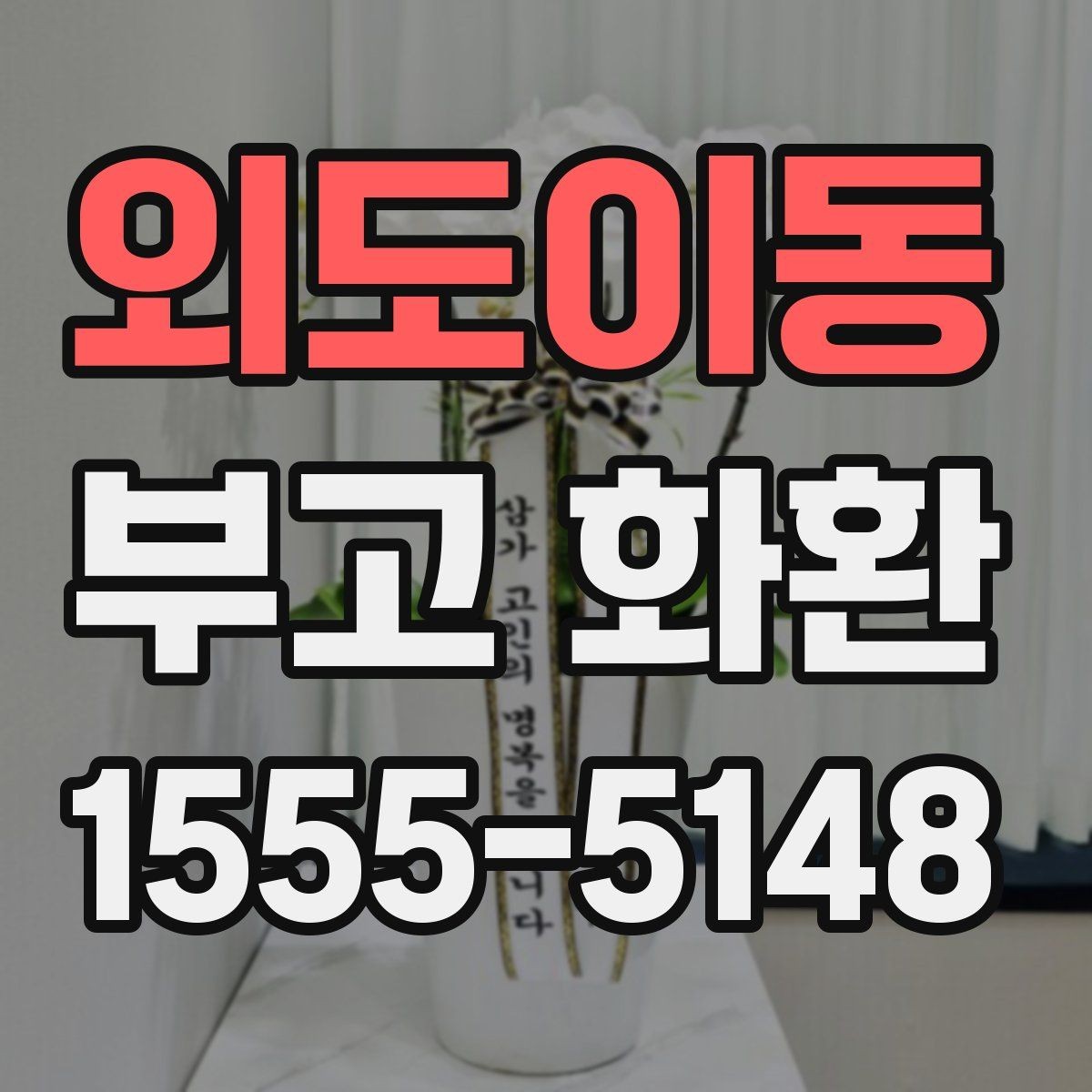 외도이동 부고 화환 배송 전 확인해야 할 것