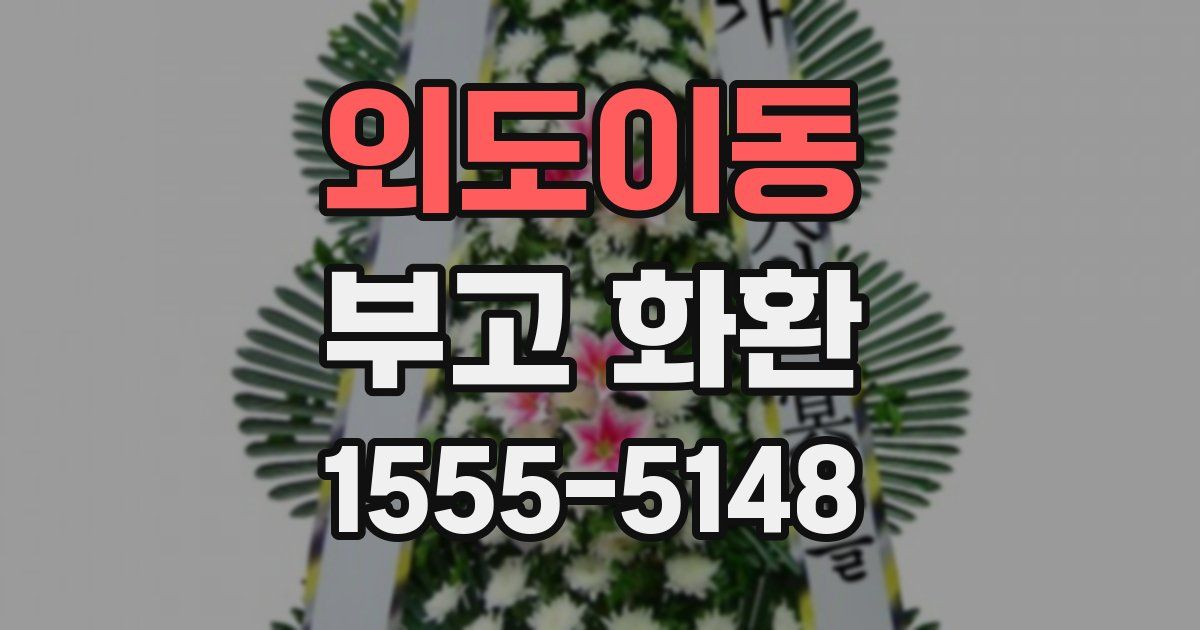 외도이동 부고 화환