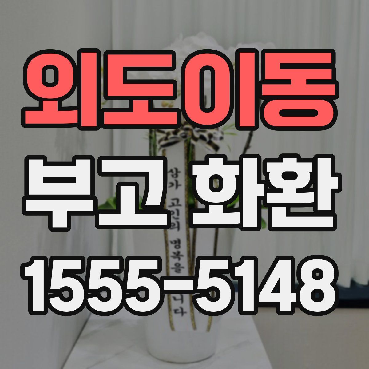 외도이동 부고 화환