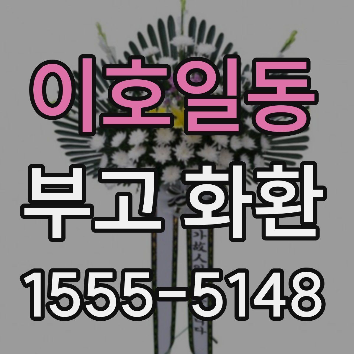 이호일동 부고 화환 문구와 명의 표기 예시
