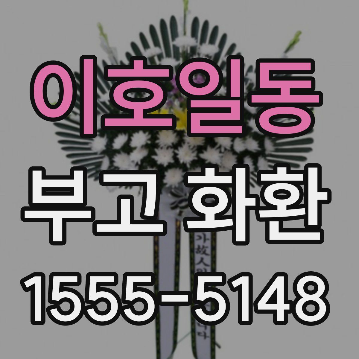 이호일동 부고 화환