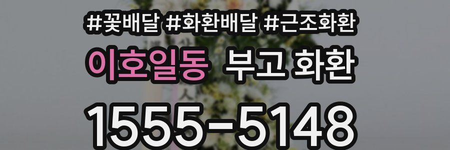 이호일동 부고 화환