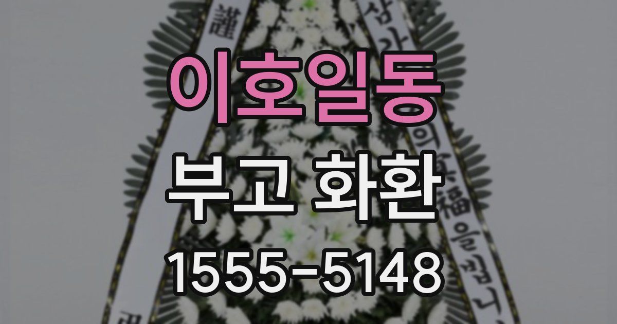 이호일동 부고 화환
