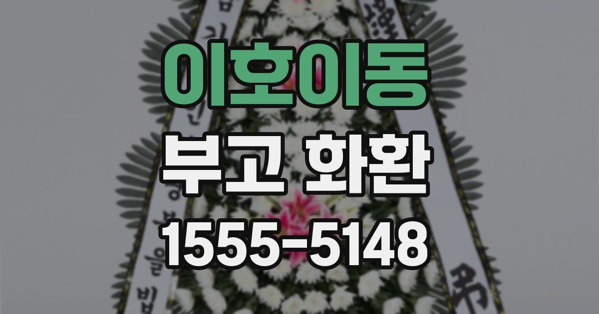 이호이동 부고 화환
