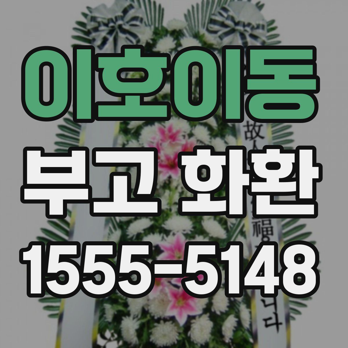 이호이동 부고 화환